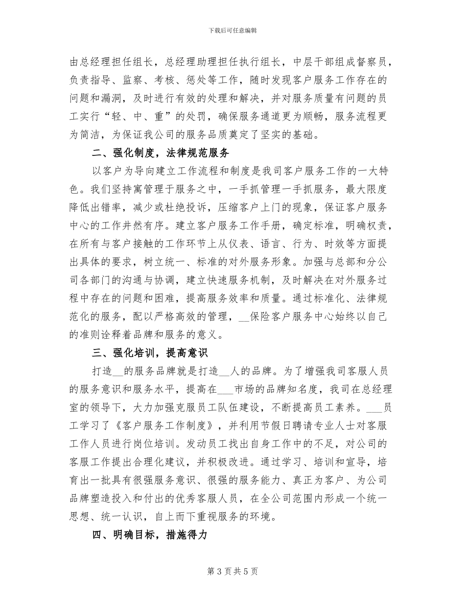 2024年保险客服个人年底工作总结_第3页