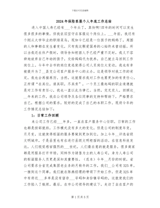 2024年保险客服个人年底工作总结