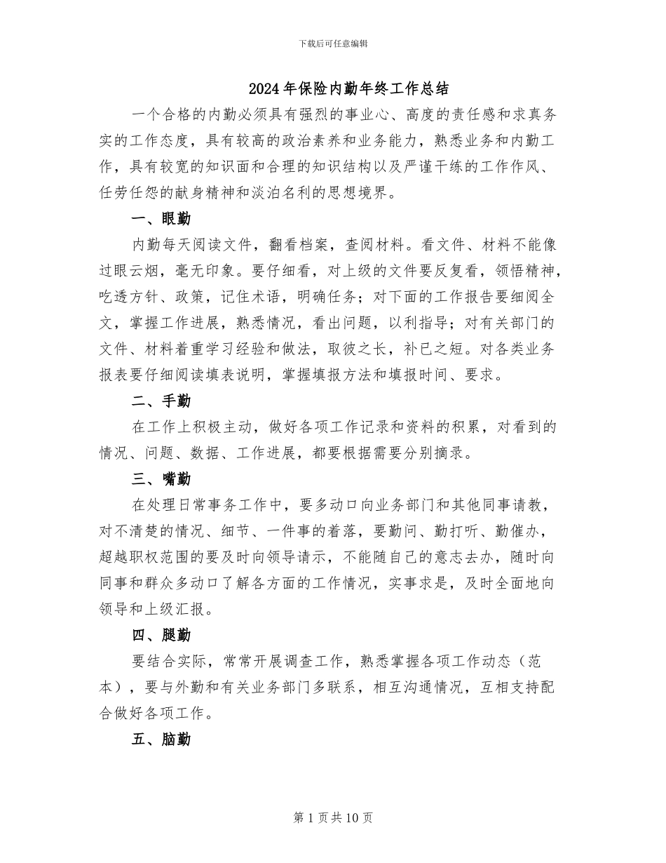2024年保险内勤年终工作总结_第1页