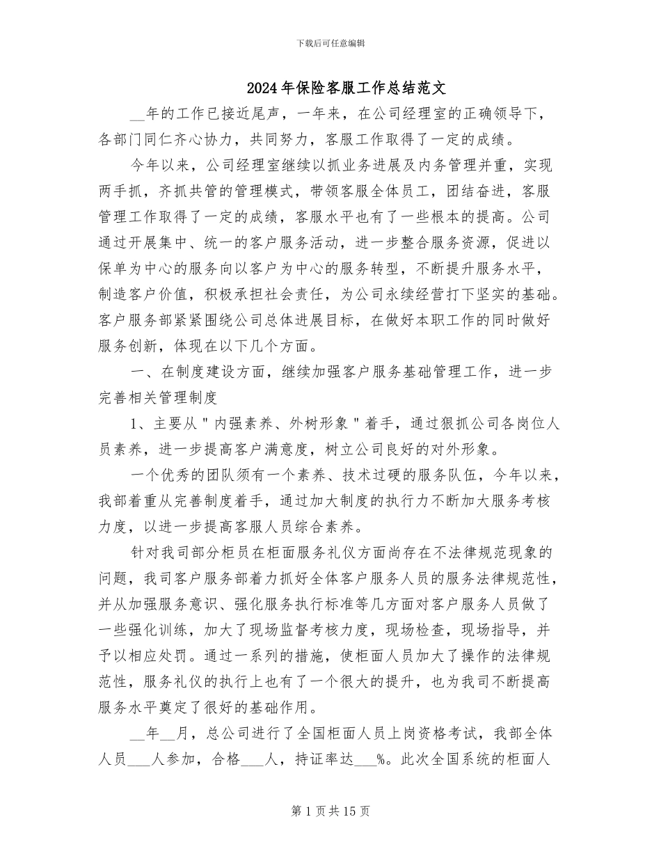 2024年保险客服工作总结范文_第1页