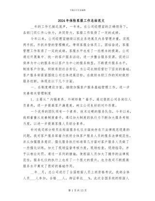 2024年保险客服工作总结范文