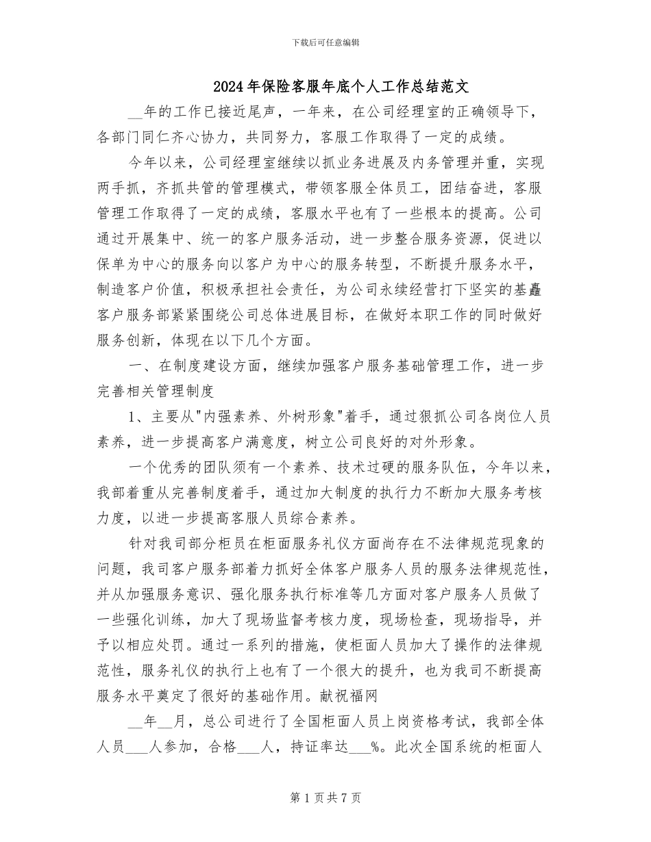 2024年保险客服年底个人工作总结范文_第1页