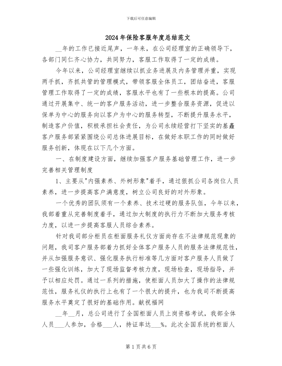 2024年保险客服年度总结范文_第1页
