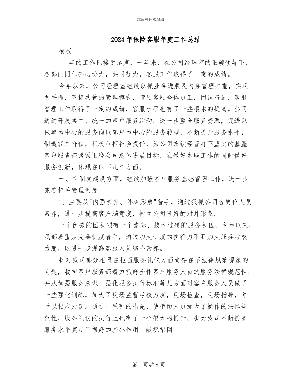 2024年保险客服年度工作总结_第1页