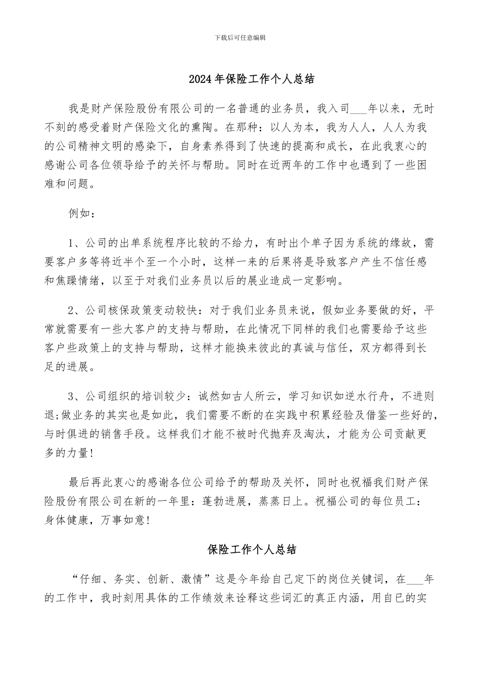 2024年保险工作个人总结_第1页