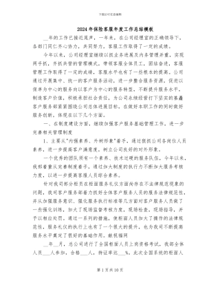 2024年保险客服年度工作总结模板