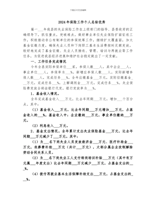 2024年保险工作个人总结优秀