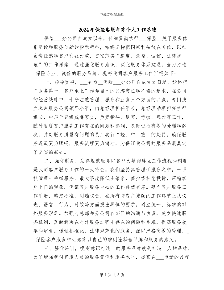 2024年保险客服年终个人工作总结_第1页