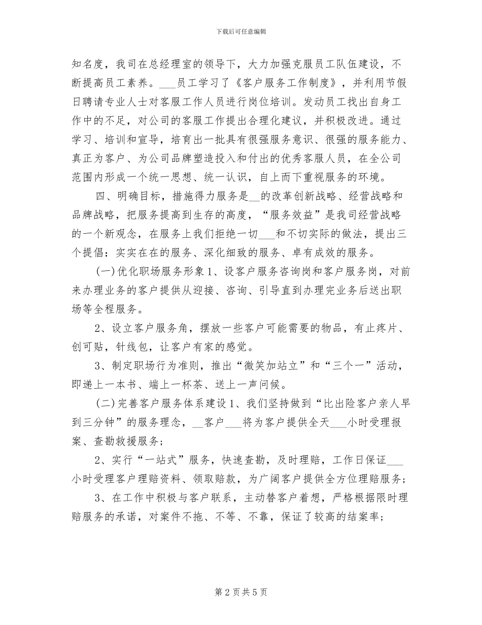 2024年保险客服年终个人工作总结_第2页