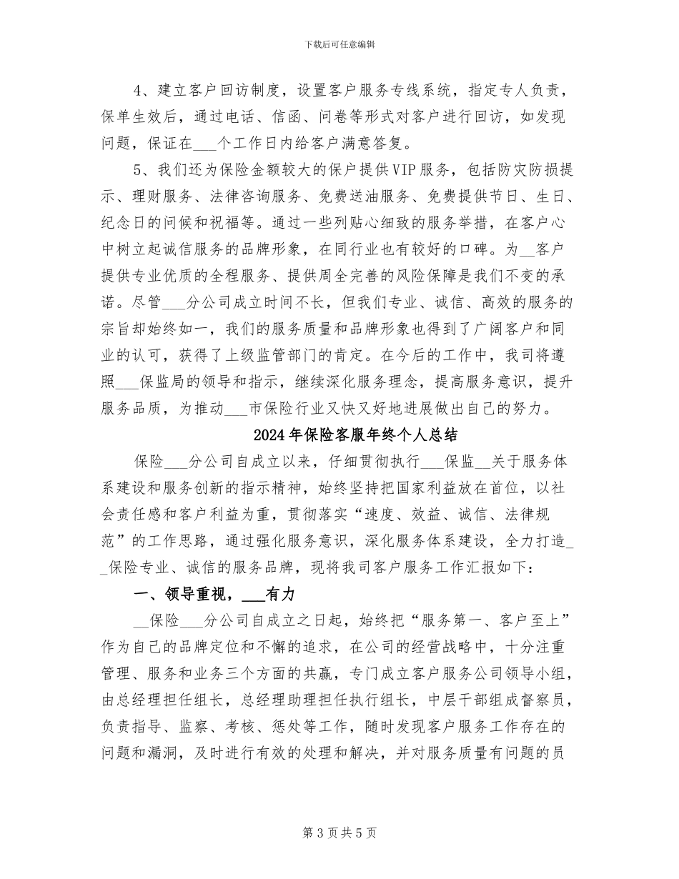 2024年保险客服年终个人工作总结_第3页