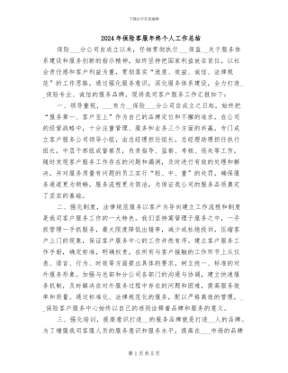 2024年保险客服年终个人工作总结