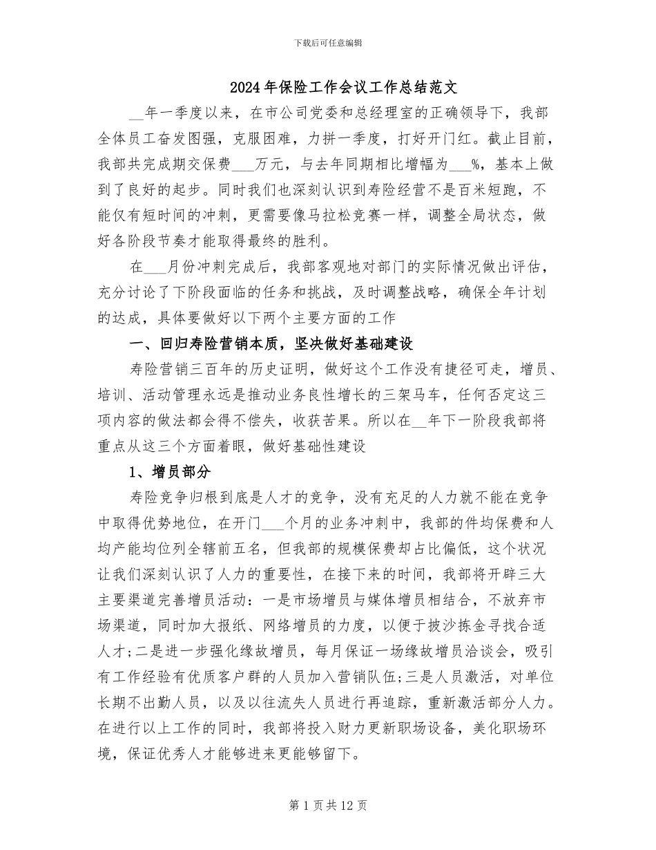 2024年保险工作会议工作总结范文_第1页