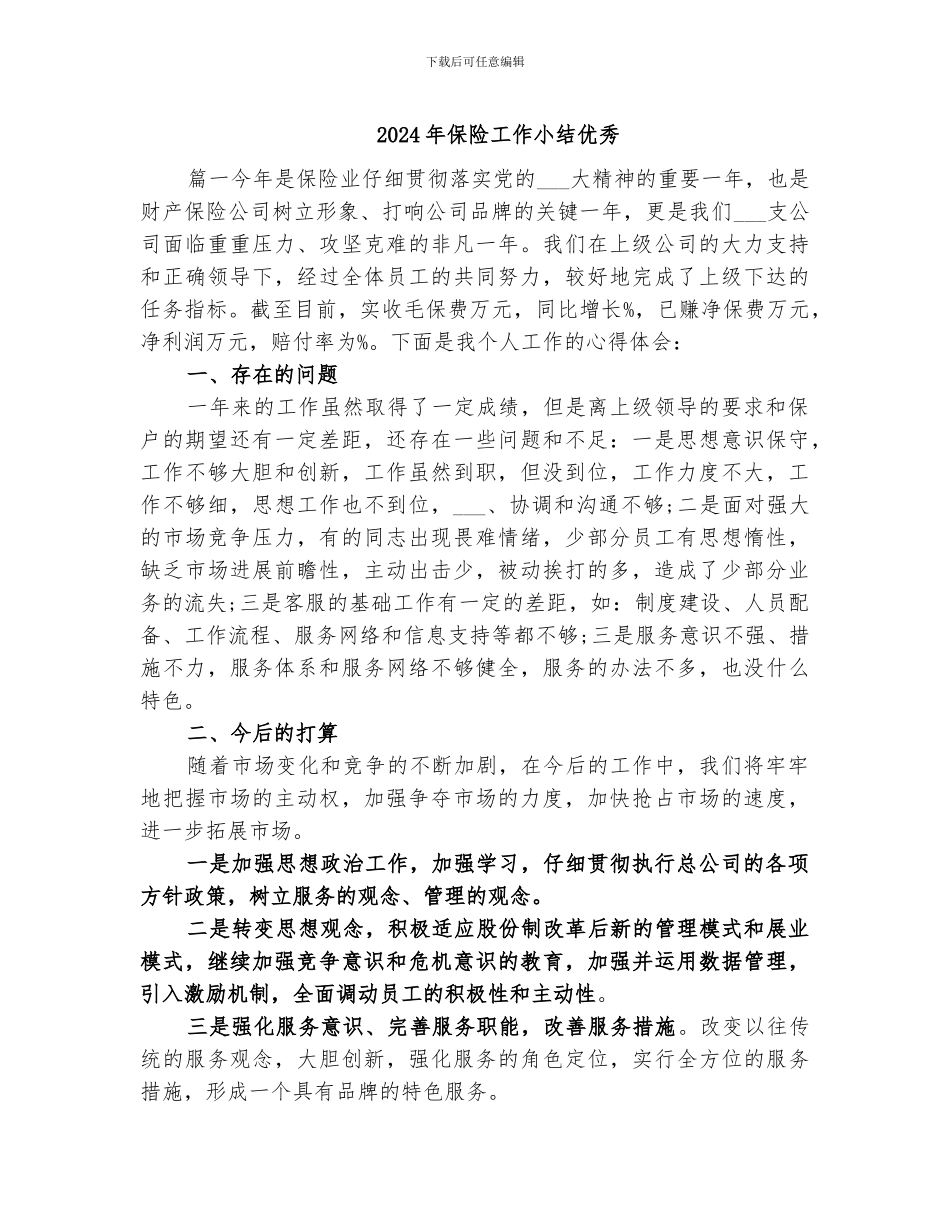 2024年保险工作小结优秀_第1页
