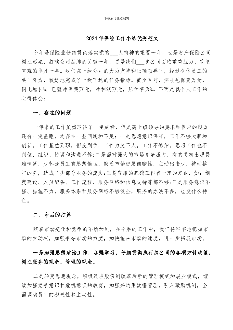 2024年保险工作小结优秀范文_第1页