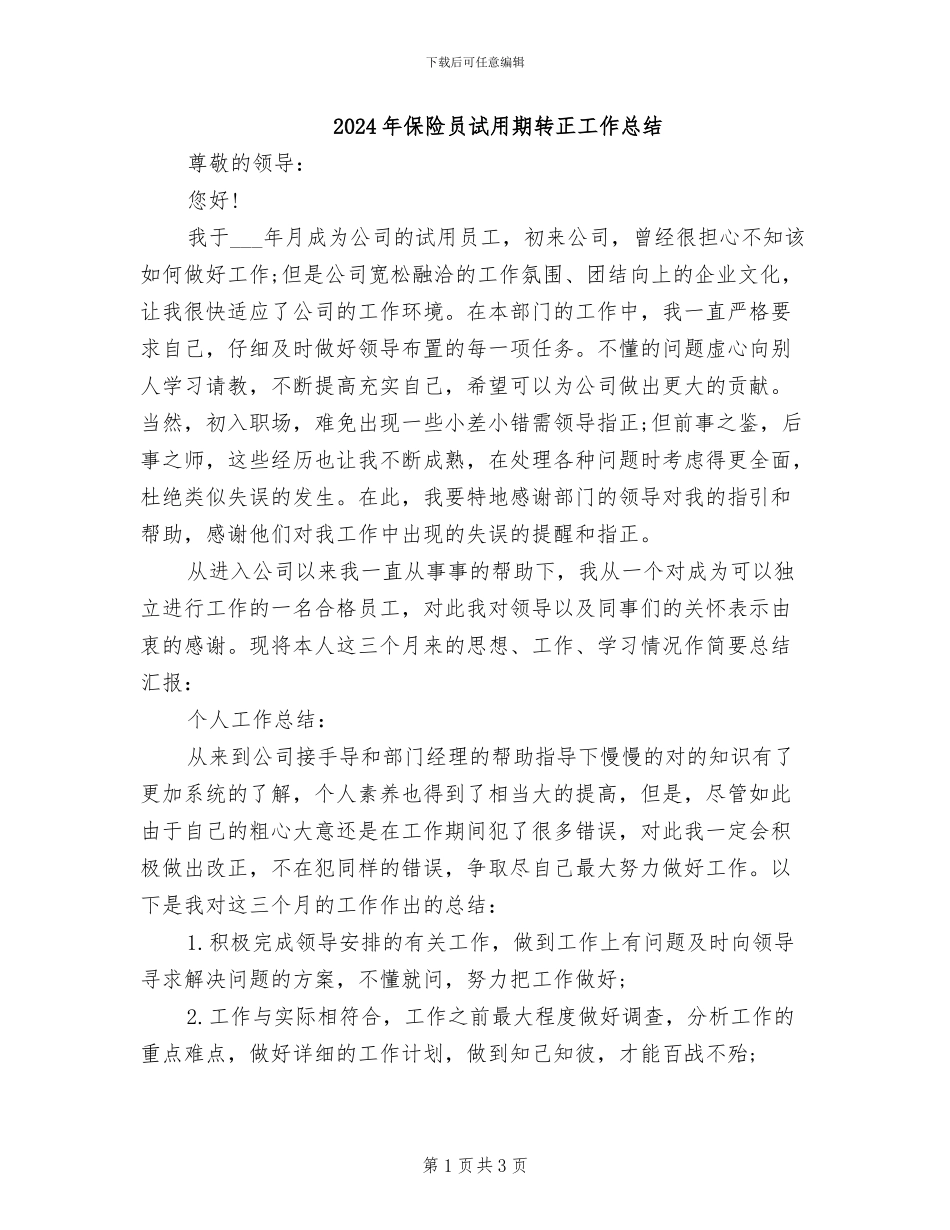 2024年保险员试用期转正工作总结_第1页