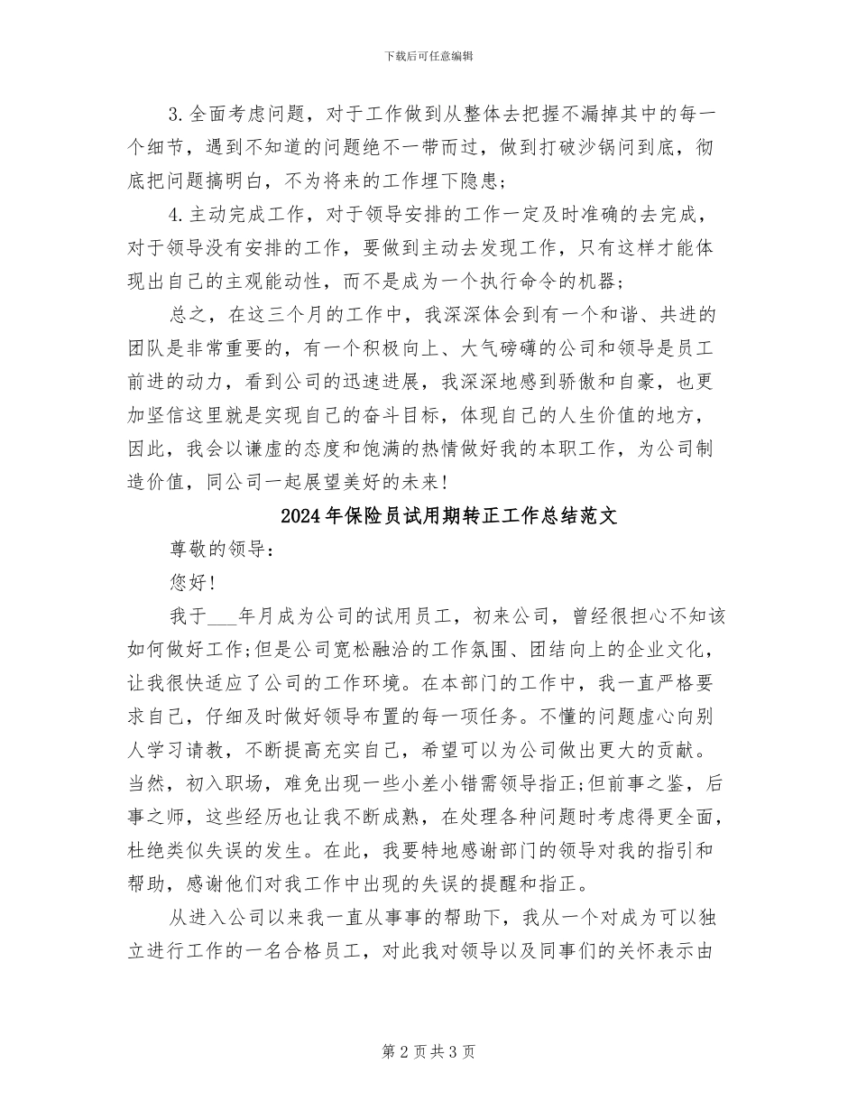 2024年保险员试用期转正工作总结_第2页