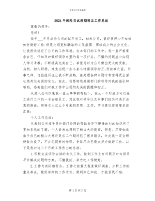 2024年保险员试用期转正工作总结
