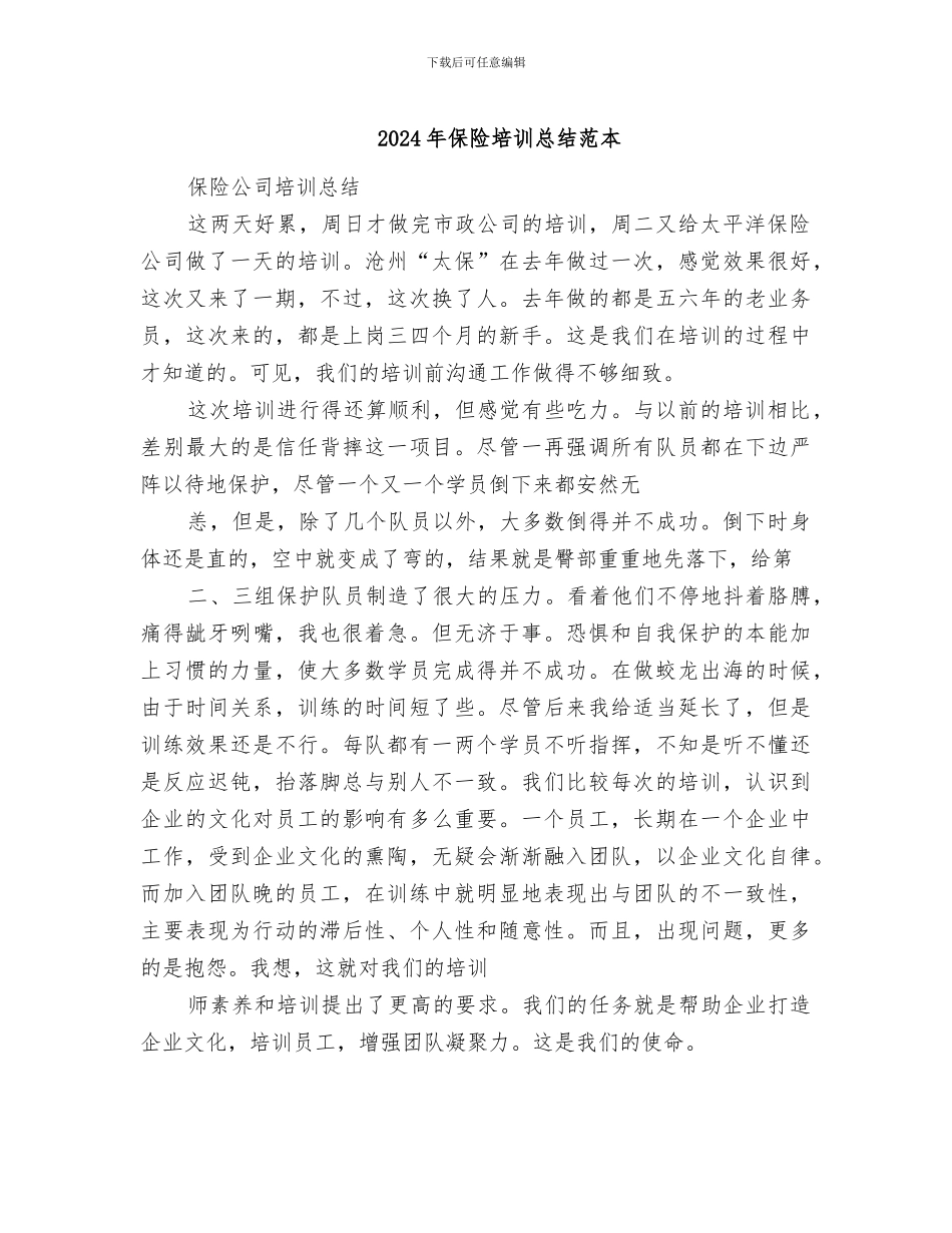 2024年保险培训总结范本_第1页