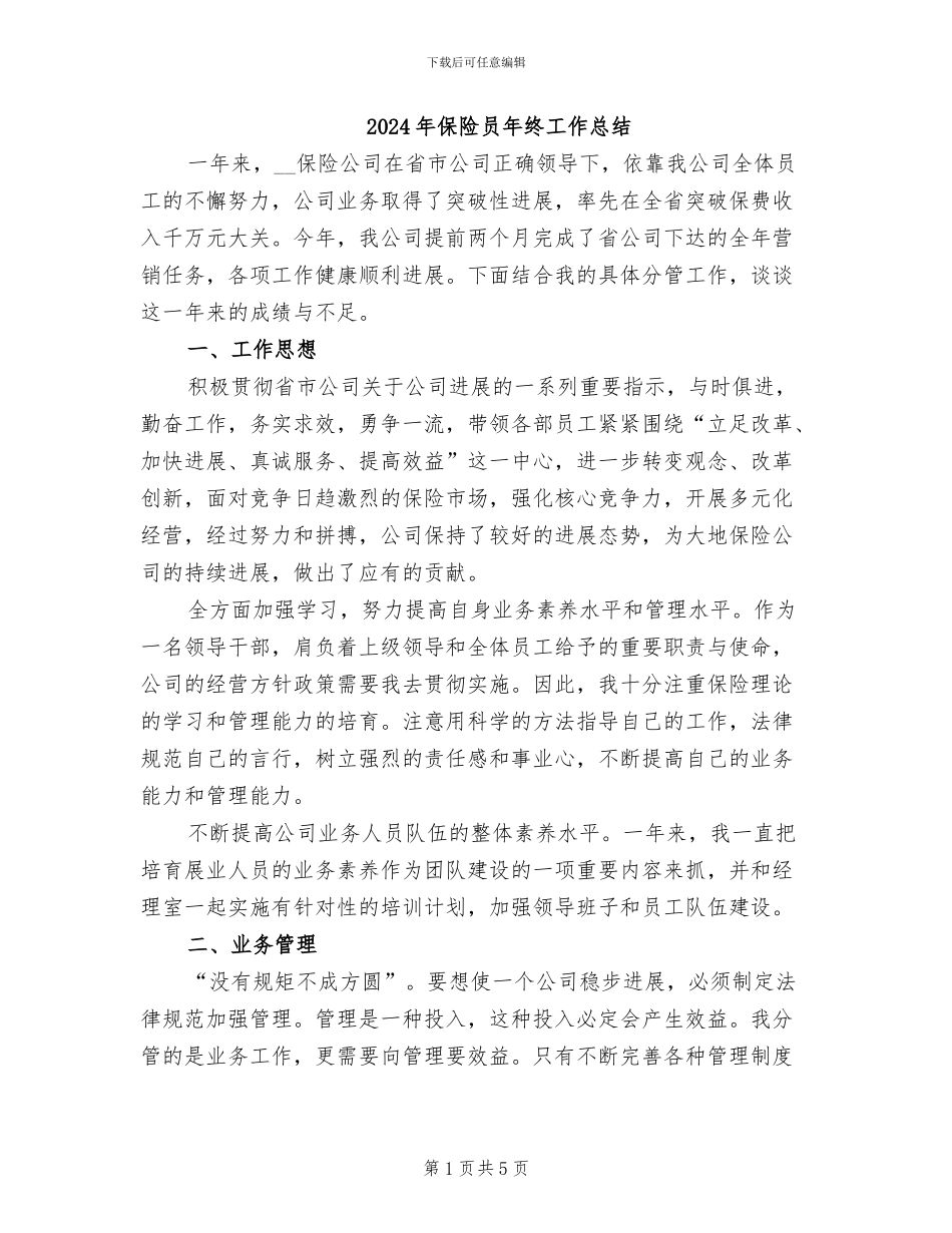 2024年保险员年终工作总结_第1页