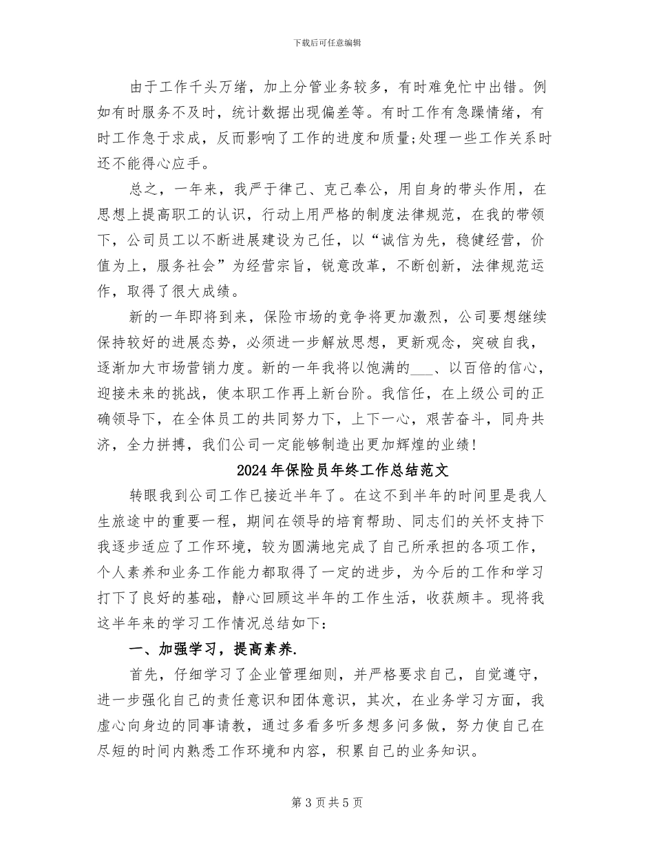 2024年保险员年终工作总结_第3页