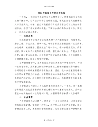 2024年保险员年终工作总结