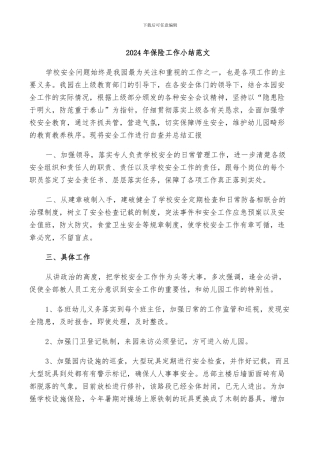 2024年保险工作小结范文