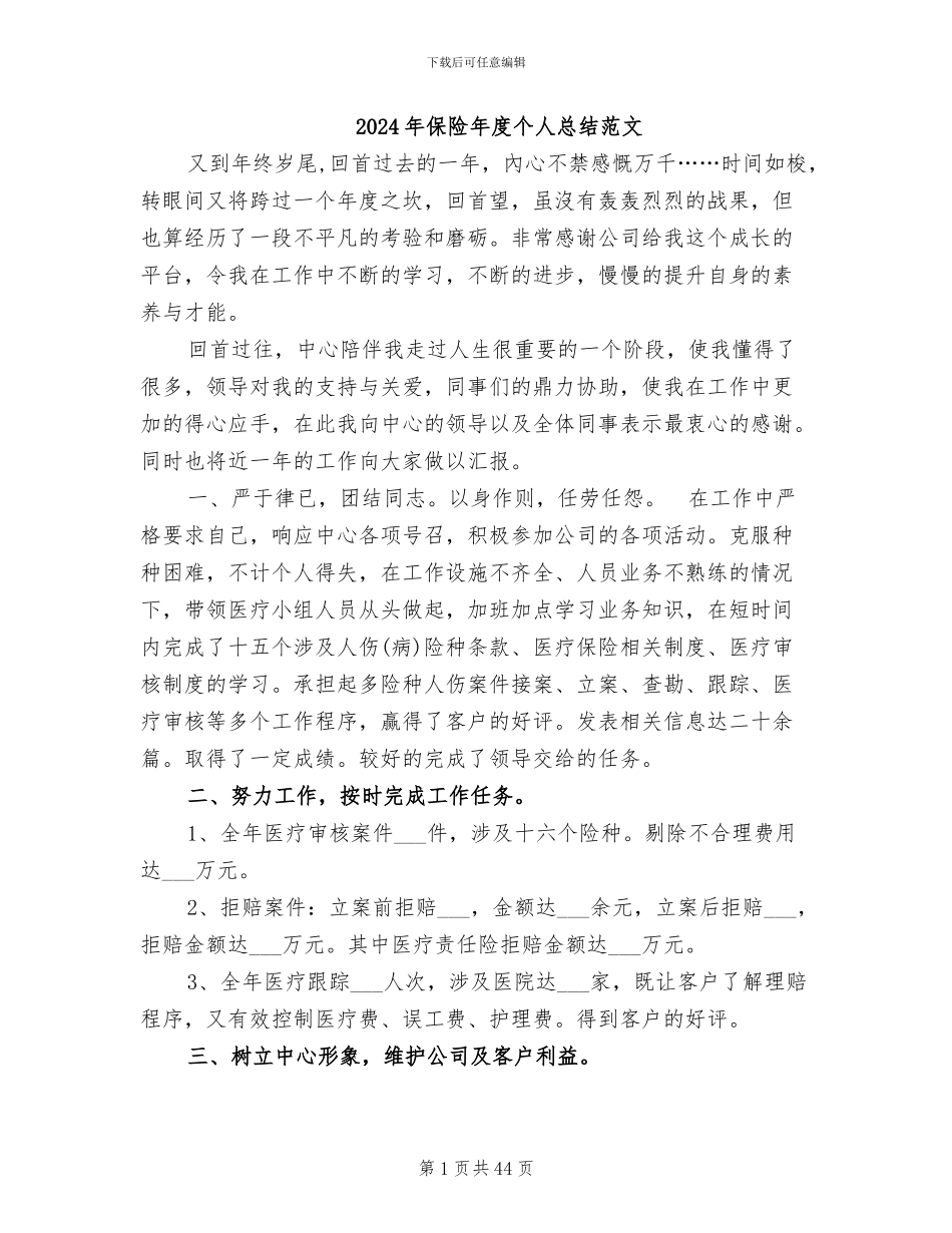 2024年保险年度个人总结范文_第1页