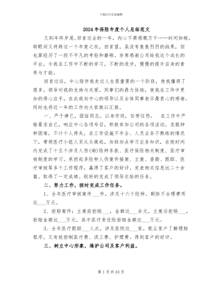 2024年保险年度个人总结范文