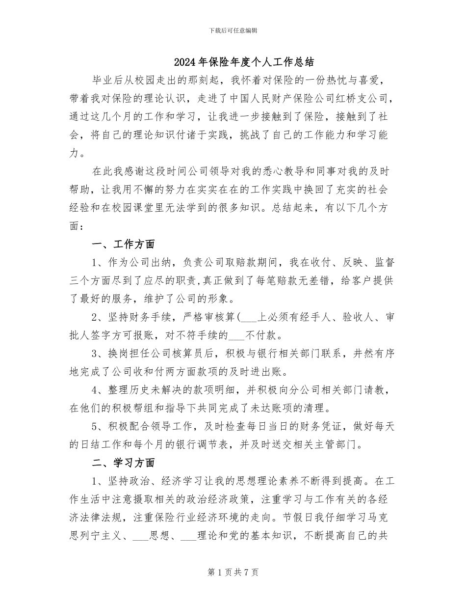 2024年保险年度个人工作总结_第1页