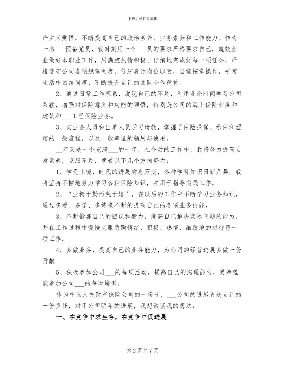 2024年保险年度个人工作总结_第2页