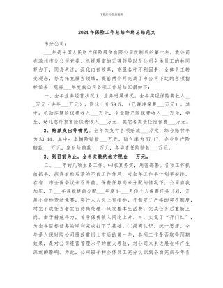 2024年保险工作总结年终总结范文