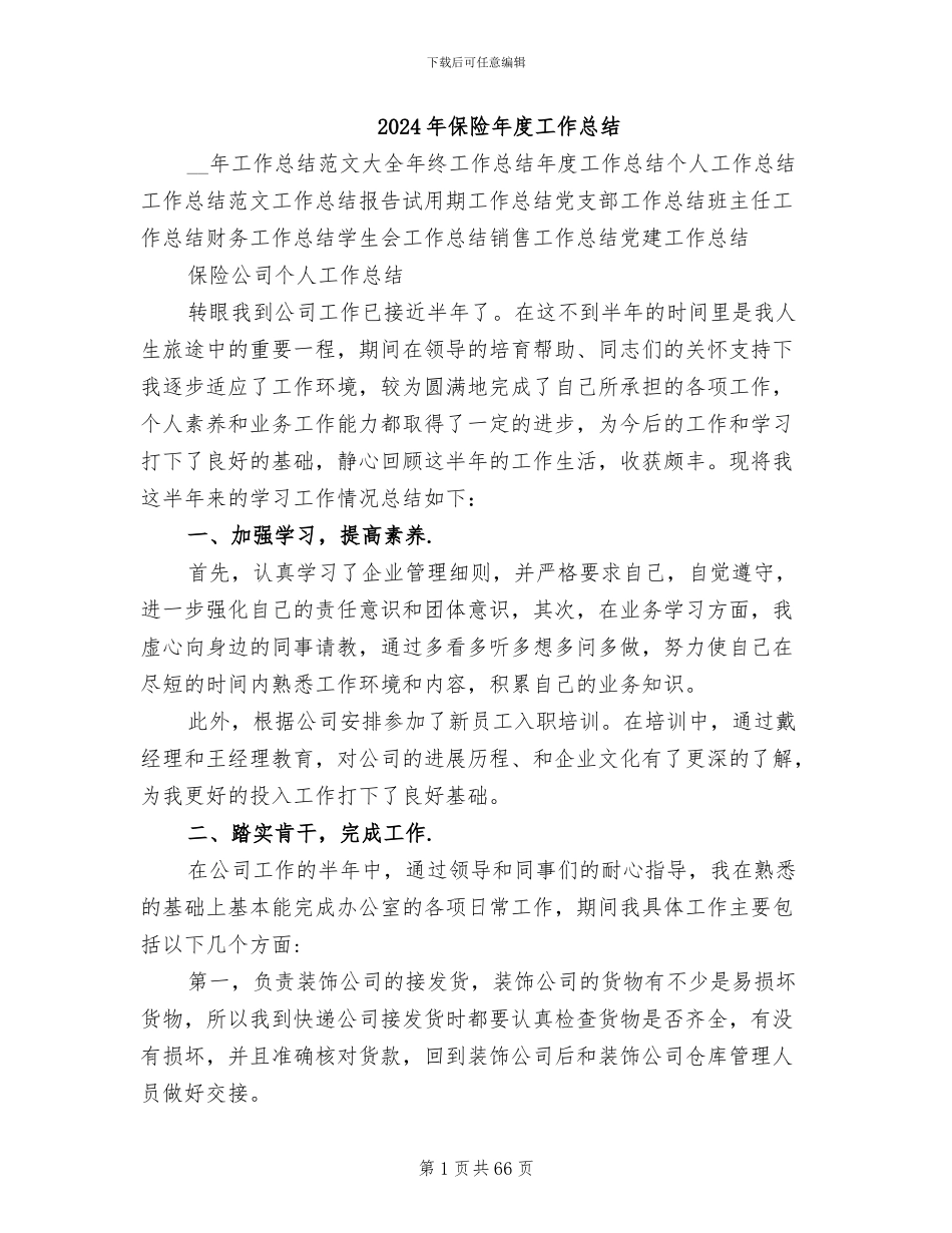 2024年保险年度工作总结_第1页