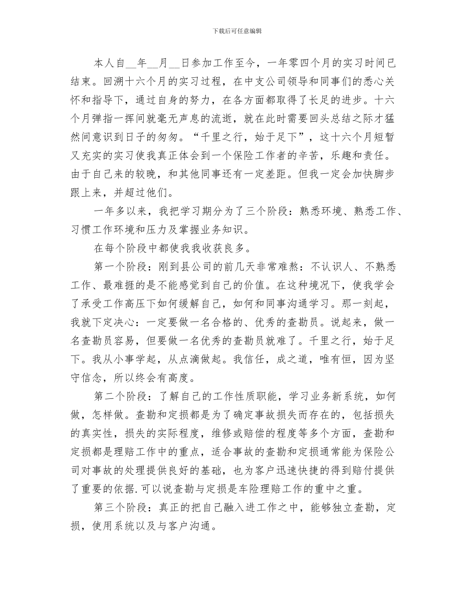 2024年保险查勘工作总结_第3页