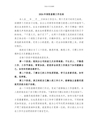 2024年保险查勘工作总结