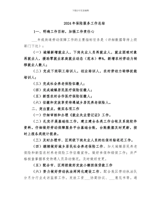 2024年保险服务工作总结