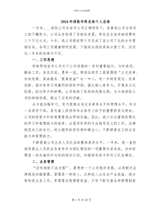 2024年保险年终总结个人总结