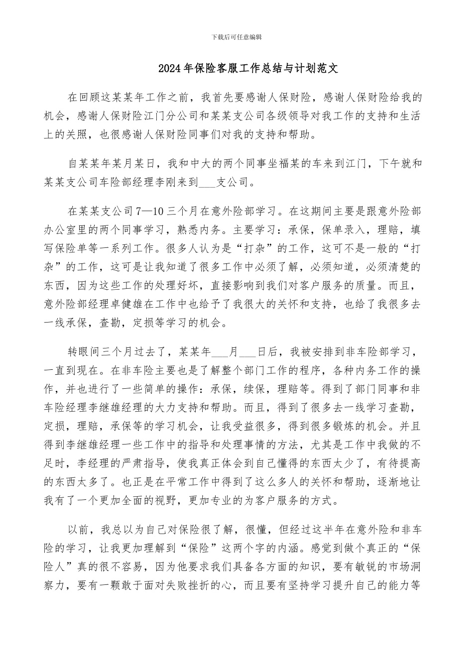 2024年保险客服工作总结与计划范文_第1页