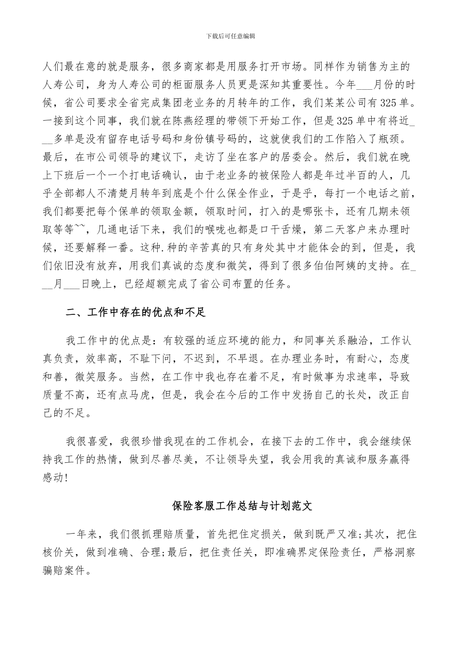 2024年保险客服工作总结与计划范文_第3页