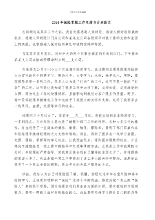 2024年保险客服工作总结与计划范文
