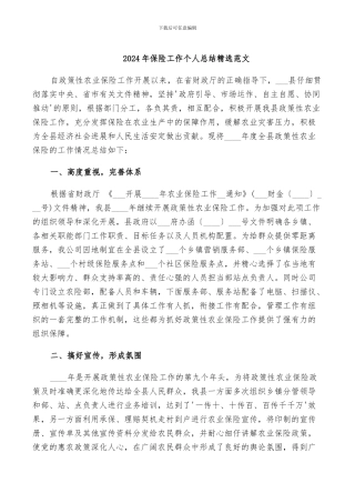 2024年保险工作个人总结精选范文