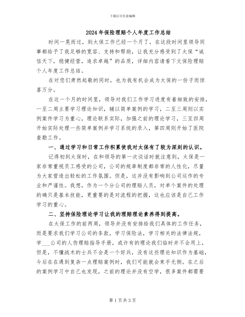 2024年保险理赔个人年度工作总结_第1页