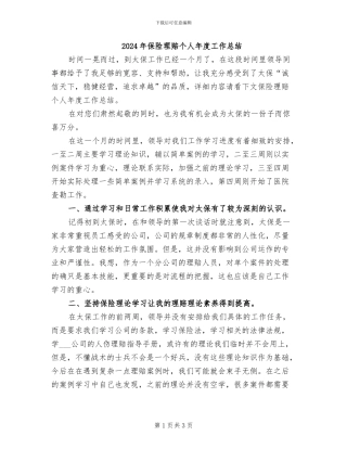 2024年保险理赔个人年度工作总结