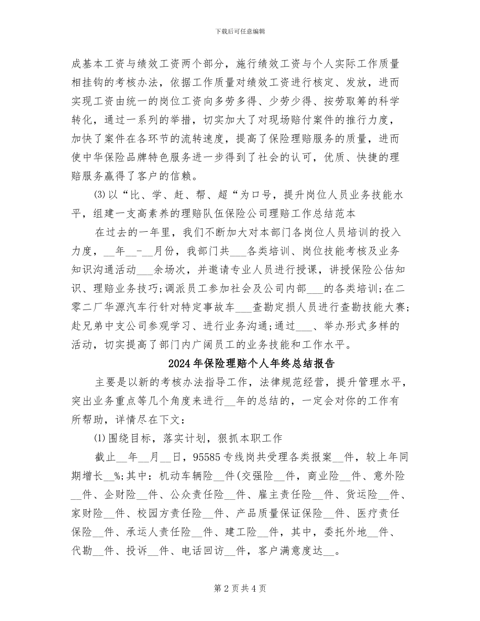 2024年保险理赔个人年终总结_第2页