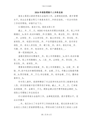2024年保险理赔个人年终总结