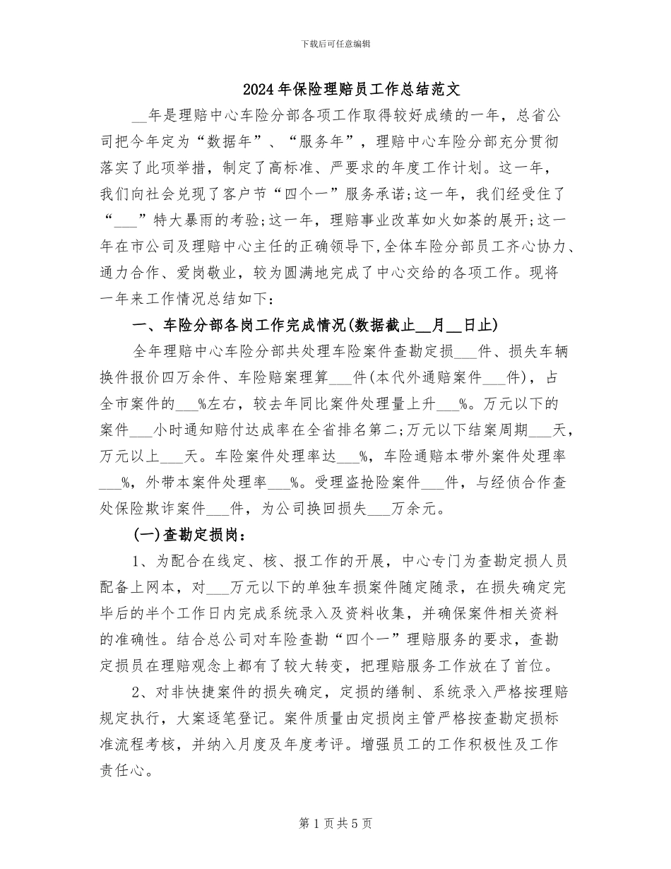 2024年保险理赔员工作总结范文_第1页