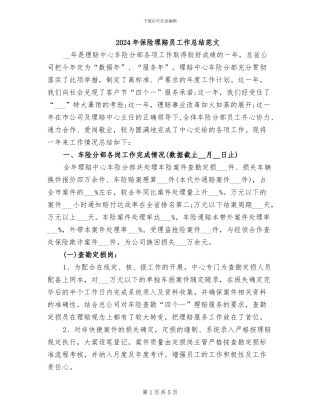 2024年保险理赔员工作总结范文