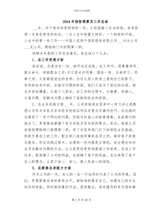 2024年保险理算员工作总结
