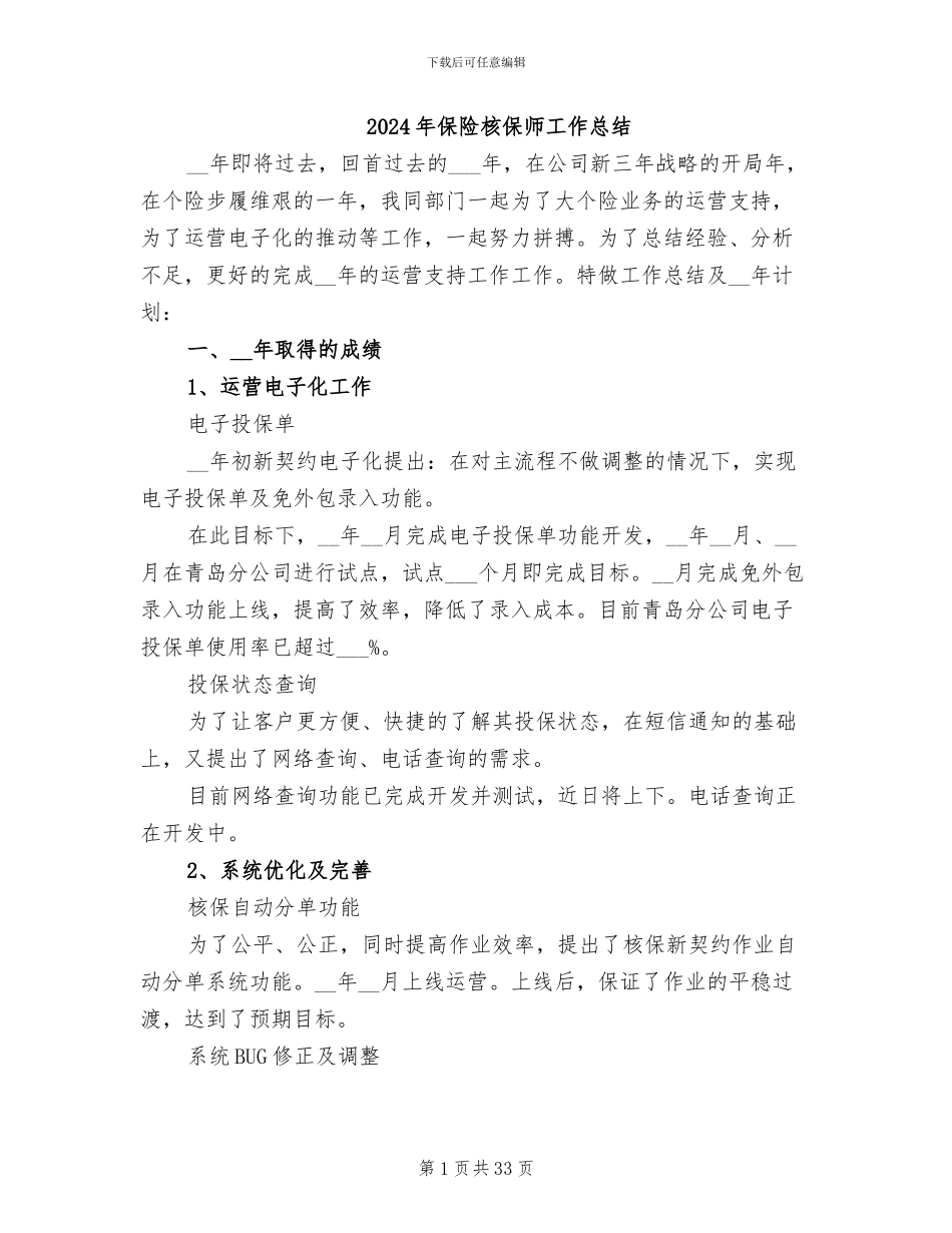 2024年保险核保师工作总结_第1页