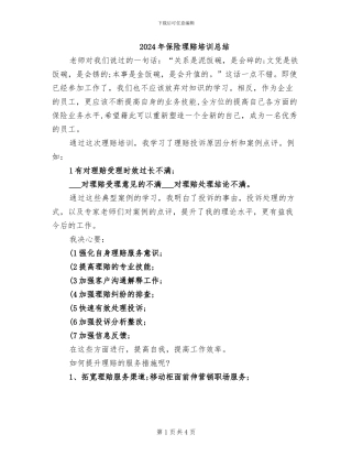 2024年保险理赔培训总结