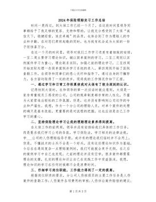 2024年保险理赔实习工作总结